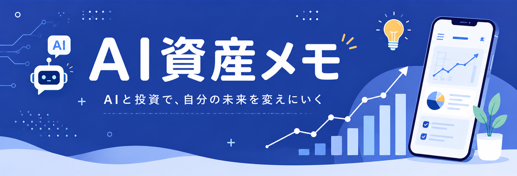 AI資産メモ