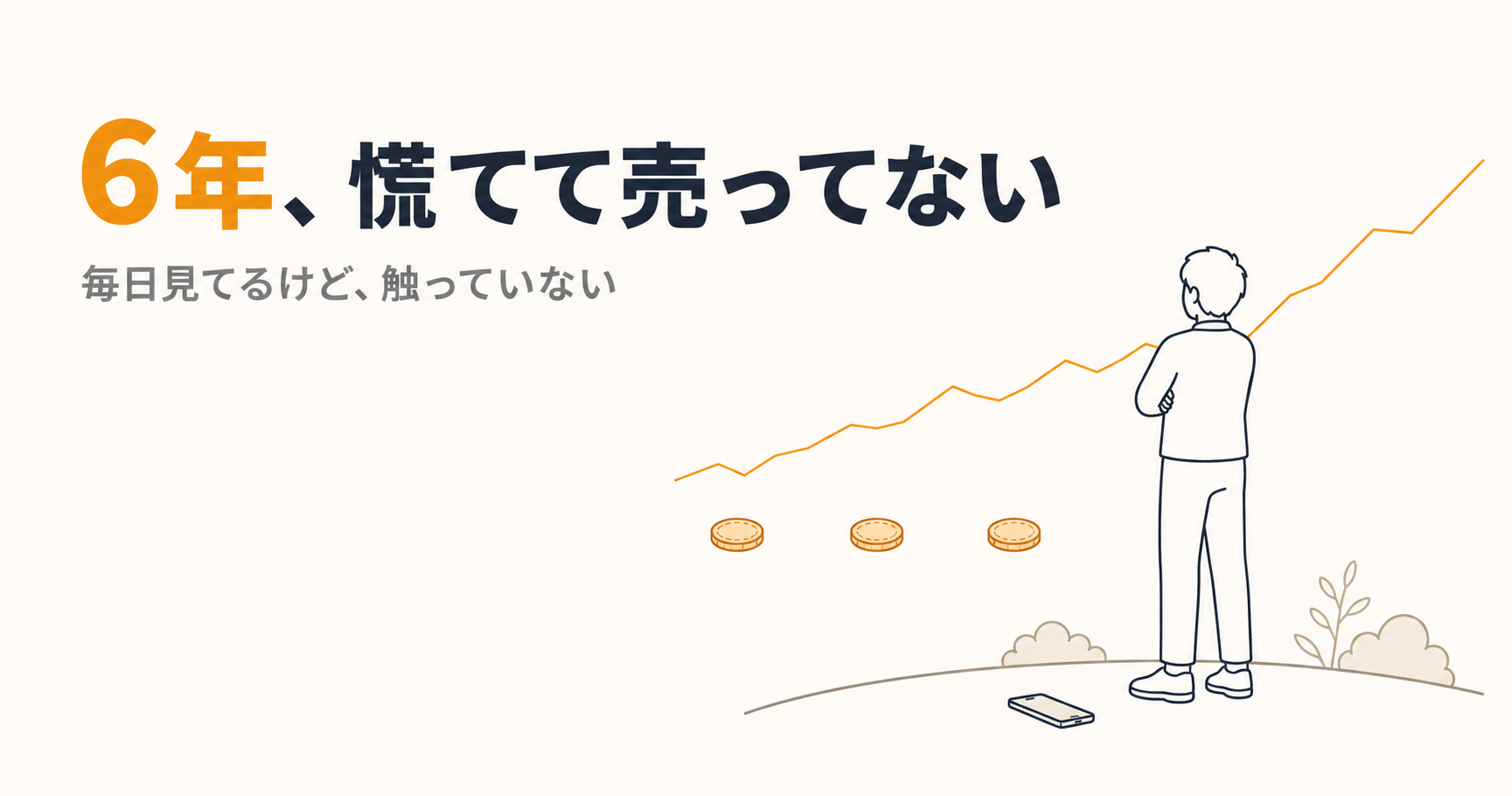 ほったらかし投資を続けた6年間の記録を表すイラスト